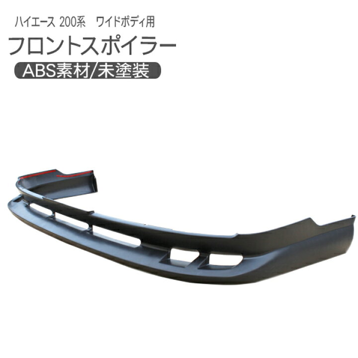 楽天市場】ハイエース 200系 1型 2型 ワイドボディ フロントスポイラー 