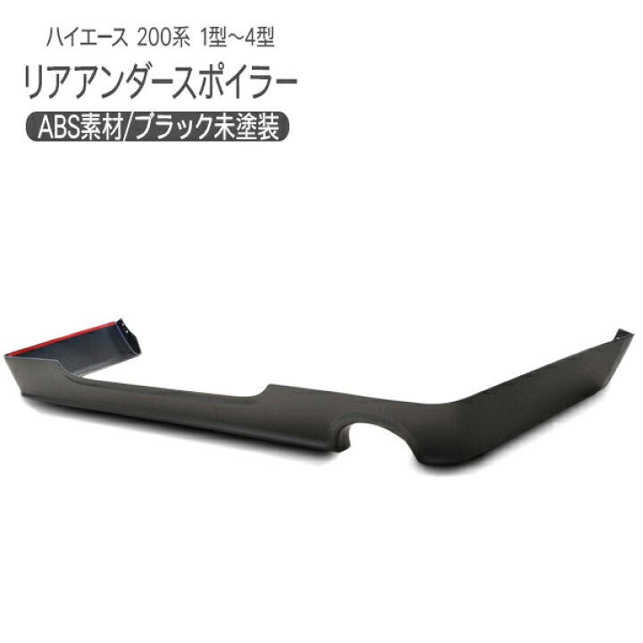 楽天市場】ハイエース 200系 レジアスエース 6型 リアアンダー 