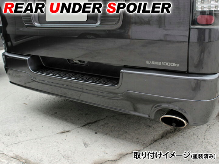 楽天市場】ハイエース 200系 リアアンダースポイラー リアハーフ 