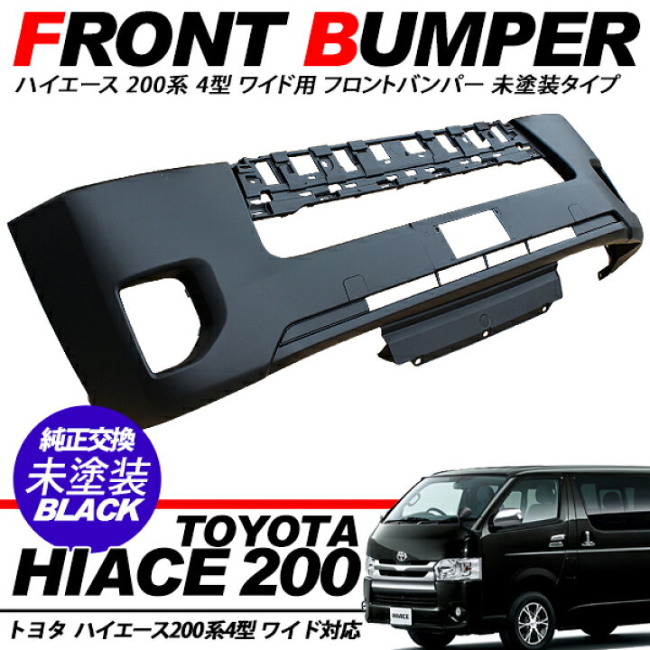 楽天市場】ハイエース 200系 4型 フロントバンパー エアロバンパー 