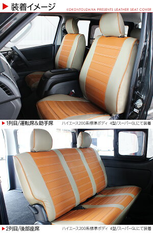 ハイエース200系3型後期/4型シートカバー1台分セットベージュ×ブラウンスーパーGL