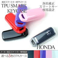 スマートキーケース/スマートキーカバー ホンダ車用 TPUケース/ジェリーケース 車種専用設計 リモコン キ…