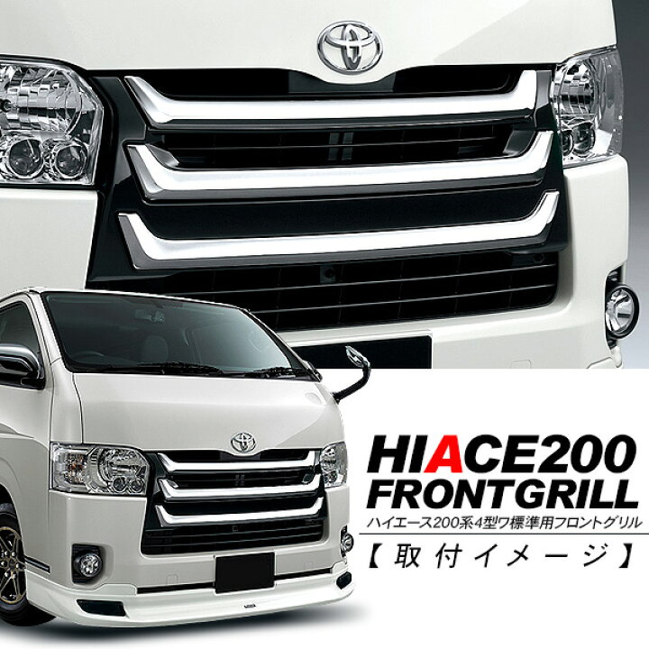 楽天市場】ハイエース 200系 4型 フロントグリル メッキグリル 標準 