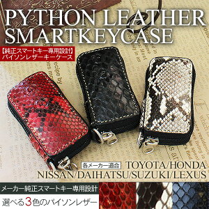 スマートキーケース/レザーキーケース/スマートキーカバー パイソンレザー製/車種専用設計 リモコン キーホルダー 【トヨタ/ホンダ/ダイハツ/日産/スズキ/レクサス】 【202509s50z】