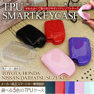 スマートキーケース/スマートキーカバー トヨタ/ダイハツ/マツダ/スズキ/日産/ホンダ TPUケース/ジェリー…