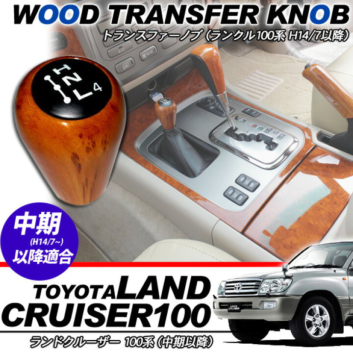 楽天市場】ランドクルーザー100 ランクル100 トランスファーノブ 