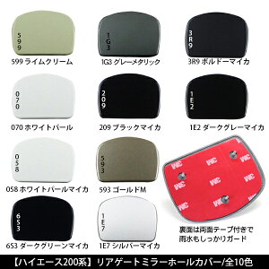 ハイエース200系リアゲートミラーホールカバー/リアミラーホールカバー1型/2型/3型前期/3型後期/4型標準/ワイドボディ対応純正色塗装済