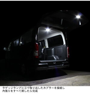 ハイエース200系ラゲッジ増設ランプ4型