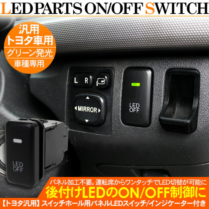 楽天市場 パネルledスイッチ トヨタ ダイハツ 汎用 スイッチホール 後付け On Off電源スイッチ 古今東西屋