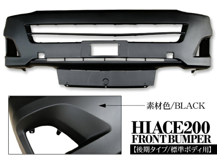 楽天市場】ハイエース 200系 3型 フロントバンパー エアロバンパー DX 