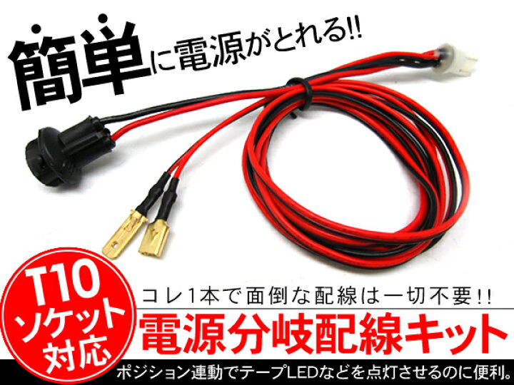 楽天市場 送料無料 電源分岐配線キット T10 ソケット 2本セット 古今東西屋 楽天市場 送料無料 電源分岐配線キット T10 ソケット 2本セット 古今東西屋
