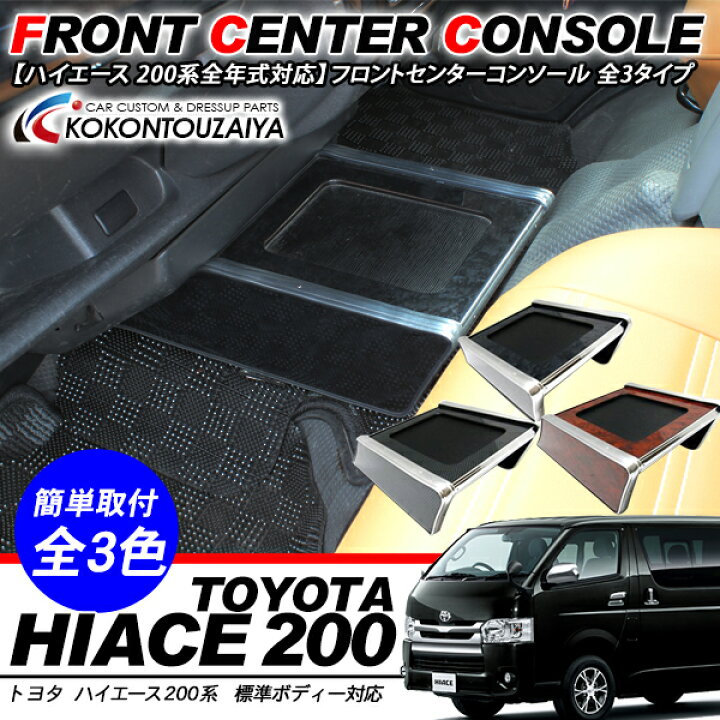 楽天市場】ハイエース 200系 7型 フロント センターコンソール/標準 