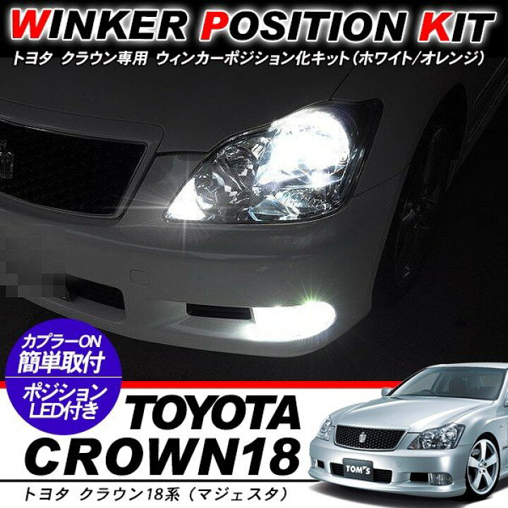 楽天市場】クラウン 18系/20系 ウィンカーポジション化キット T20/LED 