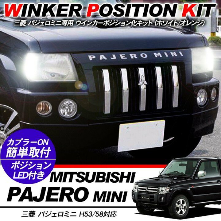 楽天市場 三菱 パジェロ ミニ Led ウィンカーポジション化キット T Ledバルブ ウィンカー ハザード ポジション球 60灯 白 黄 H53 H58系 カスタム 外装パーツ 古今東西屋