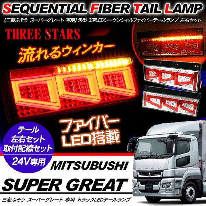 楽天市場】スーパーグレート シーケンシャル ファイバー LED 