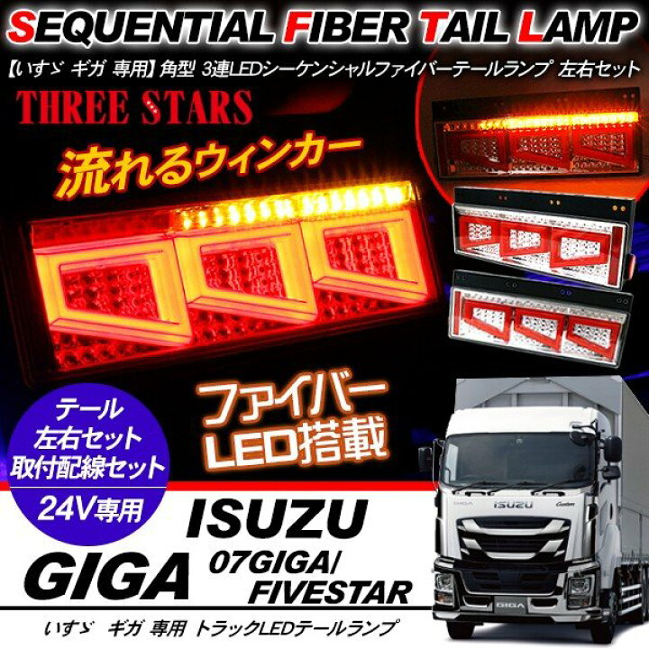 楽天市場】いすゞ ギガ シーケンシャル ファイバー LED テールランプ E 