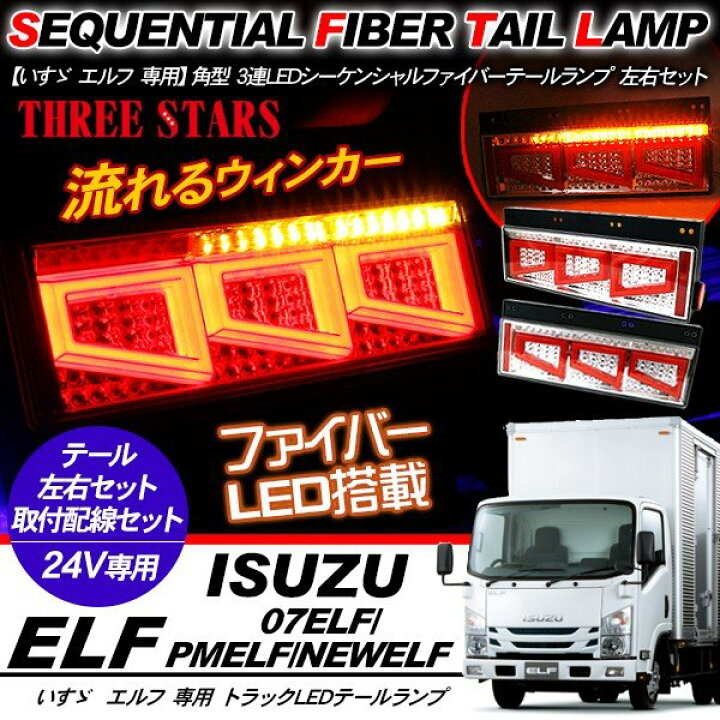 楽天市場】エルフ シーケンシャル ファイバー LED テールランプ E 