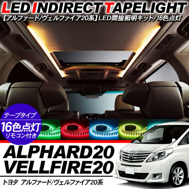 楽天市場】LEDテープ 16色 アルファード・ヴェルファイア 間接照明 