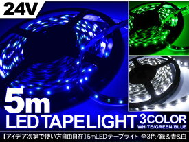 LED テープライト/LEDモールライト 24V/トラック用 5m/ロングサイズ