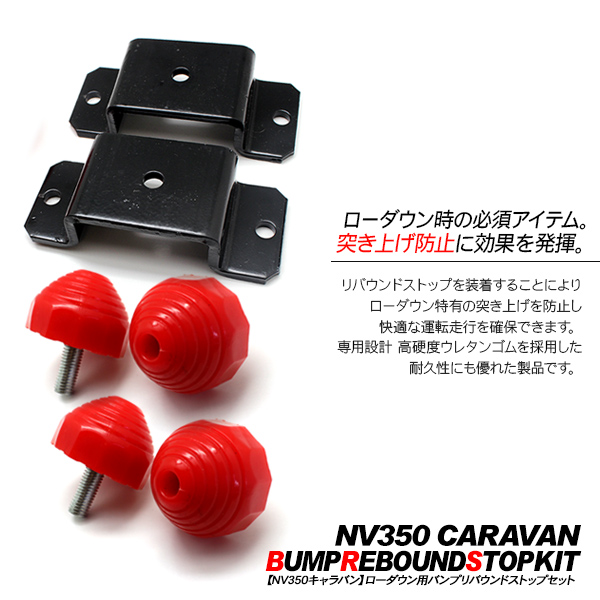 楽天市場】NV350キャラバン バンプリバウンドストップ フロント/リア