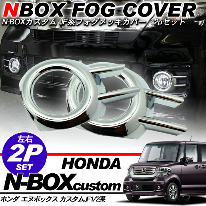 楽天市場】NBOX カスタム JF1/JF2 フォグランプ メッキカバー 2Pセット 
