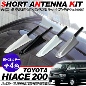 ハイエース200系ショートアンテナキット1型/2型/3型標準/ワイドボディ対応