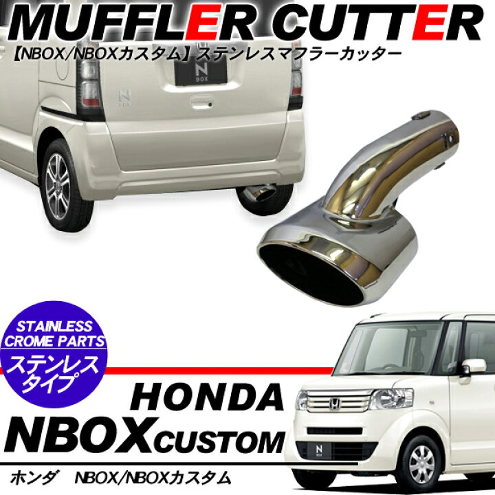 楽天市場】N-BOX N BOX カスタム JF1/JF2 JF3/JF4 マフラーカッター 