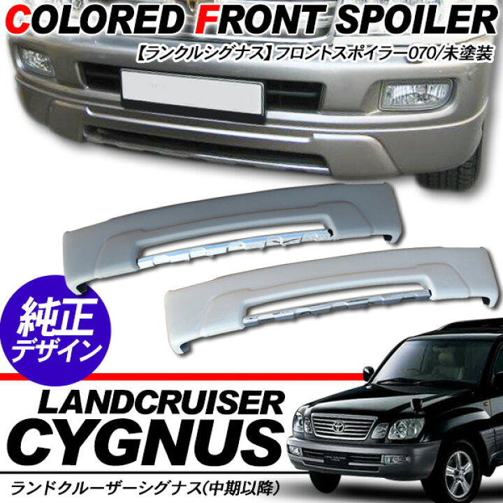楽天市場】ランドクルーザー シグナス フロントスポイラー/フロント 