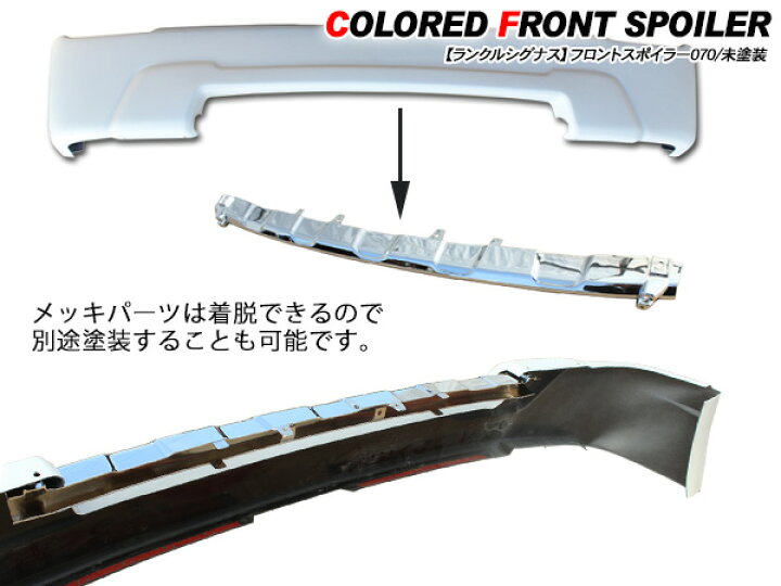 楽天市場】ランドクルーザー シグナス フロントスポイラー/フロント 