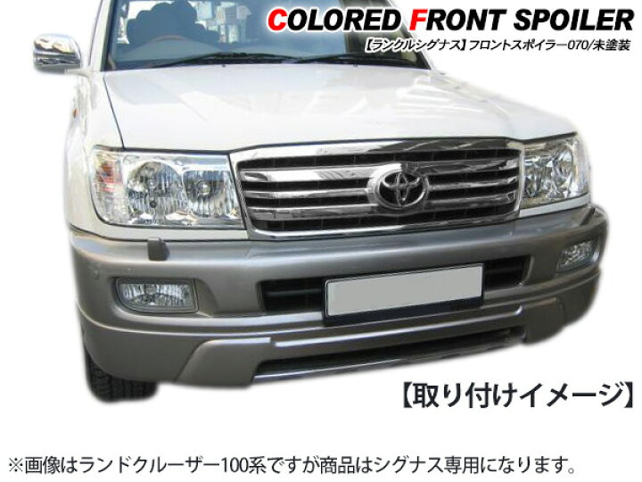 楽天市場】ランドクルーザー シグナス フロントスポイラー/フロント 