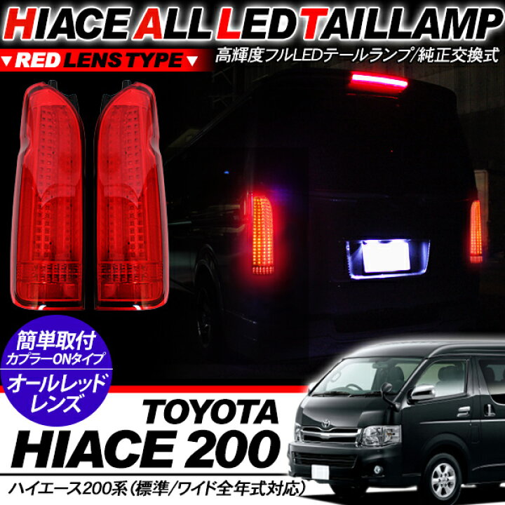 楽天市場】LEDテールランプ オールLEDテールライト ハイエース 200系 