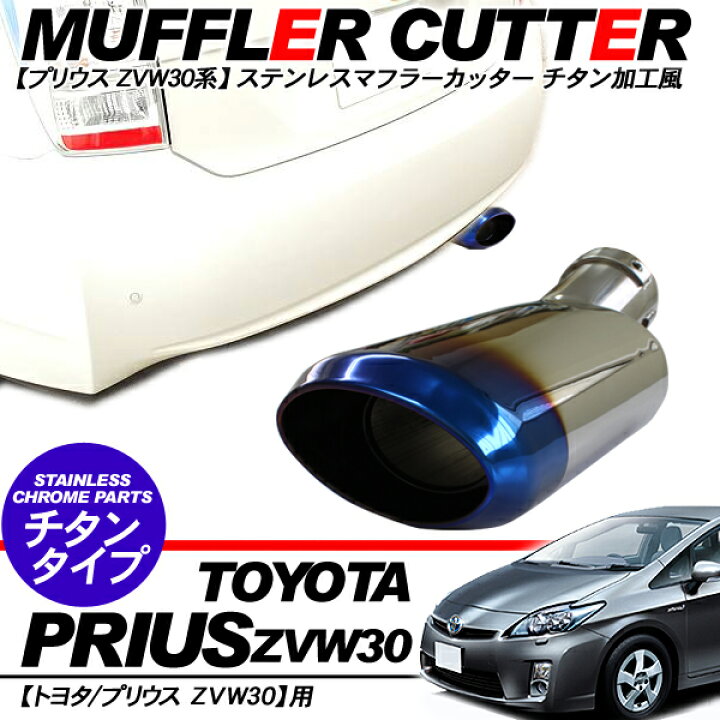楽天市場】プリウス 30系 前期/後期 マフラーカッター/オーバル型 