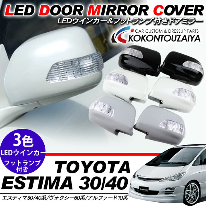楽天市場】エスティマ30系 フットランプ&LEDウィンカー付ドアミラー 