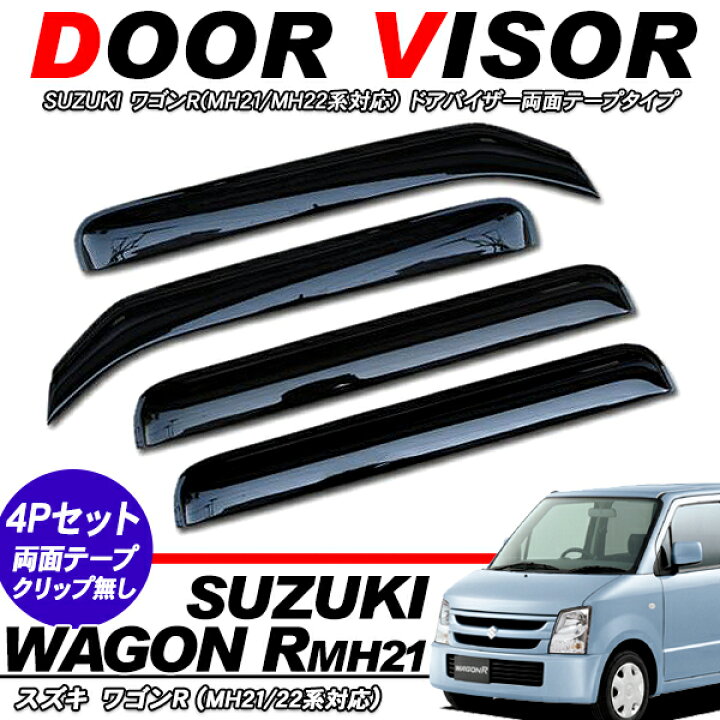 楽天市場】ワゴンR AZワゴン サイド ドアバイザー スモーク 1台分 MH21 