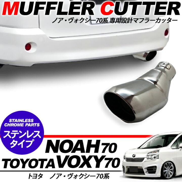 楽天市場】ノア ヴォクシー 70系 専用設計 オーバルマフラーカッター 