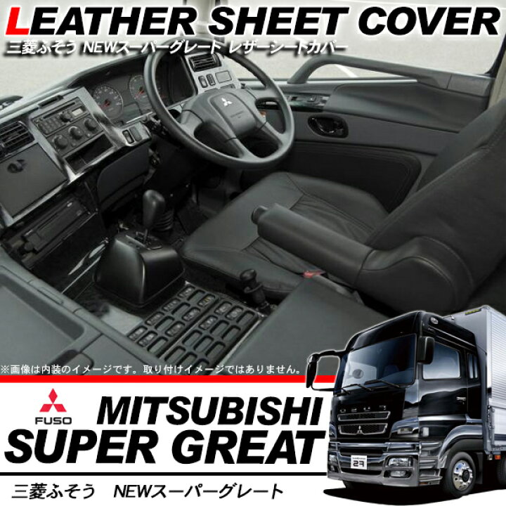楽天市場】トラック用品 三菱ふそう NEWスーパーグレート 07スーパー  