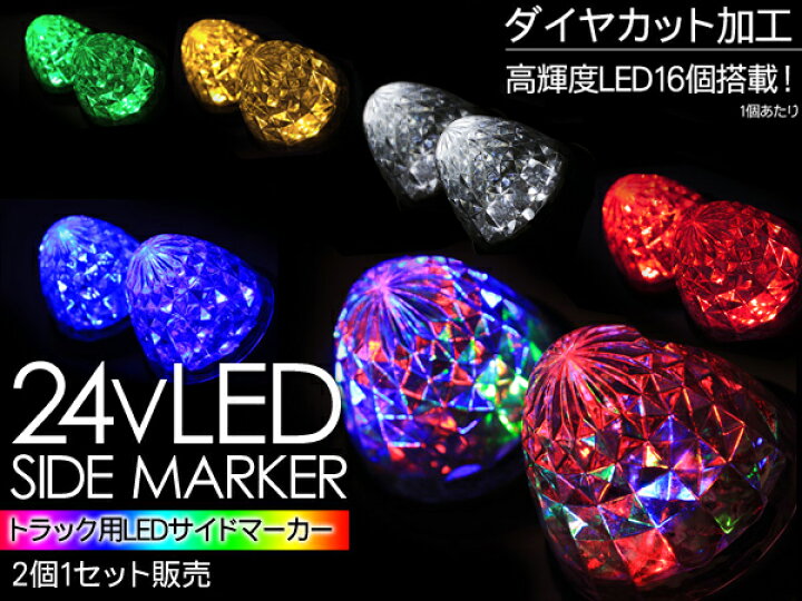 楽天市場】トラック用品 LEDバスマーカー/サイドマーカー トラック用 