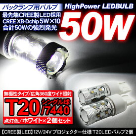 LEDバルブ T20 シングル球 2個セット LEDバックランプ CREEチップ 50W ホワイト 12V/24V