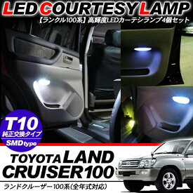 ランドクルーザー100 ランクル100 LED カーテシランプ T10 バルブ ホワイト 12V用/ランドクルーザー100