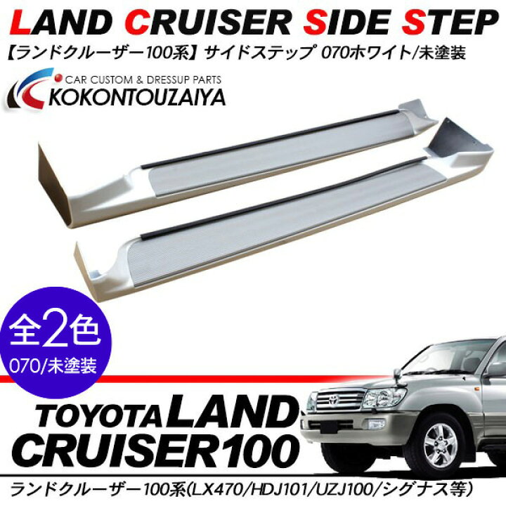 楽天市場】ランドクルーザー100 ランクル100 サイドステップ 純正 