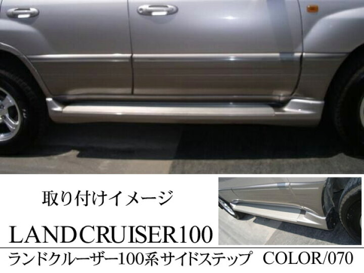 楽天市場】ランドクルーザー100 ランクル100 サイドステップ 純正 