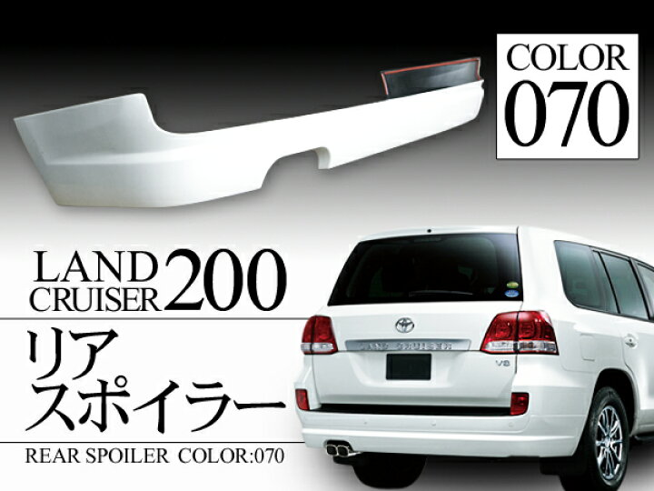 楽天市場】ランドクルーザー200 ランクル200系 前期/中期 リア 