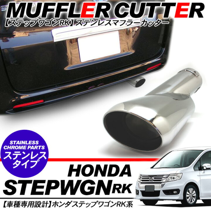 楽天市場】ステップワゴン RK系 オーバル マフラーカッター ステンレス 