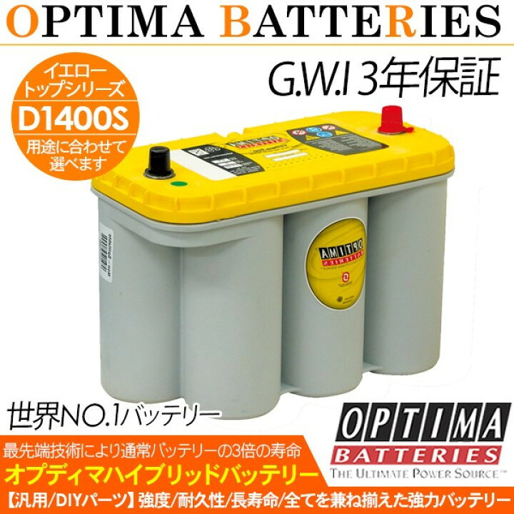 楽天市場】バッテリー OPTIMA オプティマ イエロートップ D1400S YTS 
