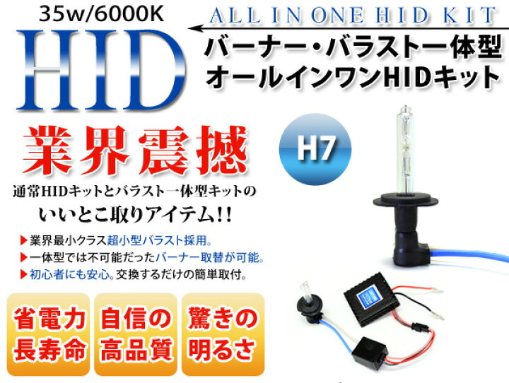 楽天市場】オールインワン HID キット 一体型 H7 6000K : 古今東西屋