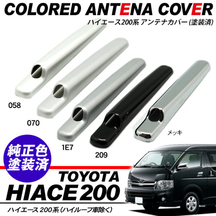 楽天市場 アンテナカバー 純正カラー ハイエース 0系 1型 2型 3型前期 3型後期 標準 ワイドボディ 外装 カスタム パーツ 古今東西屋
