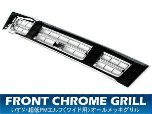 いすず超低PMエルフワイド用オールメッキグリル【TR232】