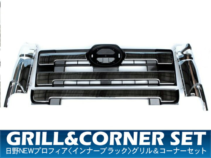 楽天市場】トラック用品 日野 NEW プロフィア インナーブラック グリル 