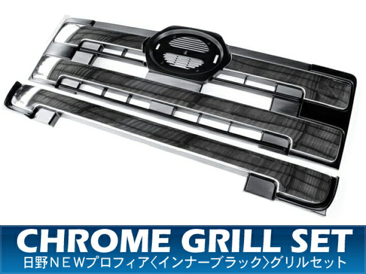 楽天市場】トラック用品 日野 NEW プロフィア メッキグリルセット 