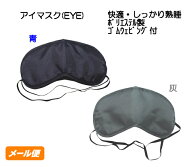 アイマスク (EYE) 青 灰 少量注文 睡眠用アイマスク アイ マスク 睡眠 安眠 使い捨て 機内 飛行機 快適グ…